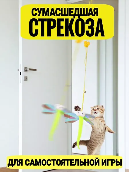Щекотка и Царапка Игрушка для кошек дразнилка интерактивная