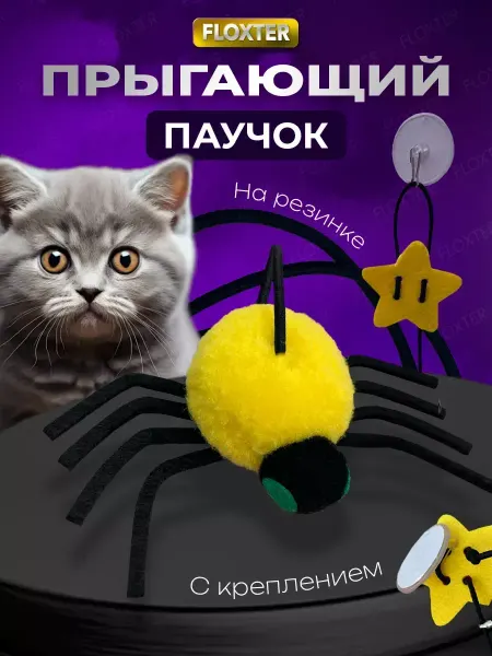 Игрушка паук на резинке для кошек котов и котят. Дразнилка
