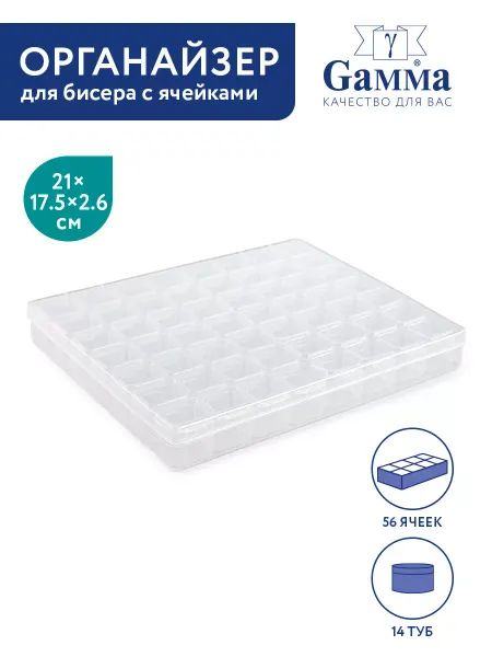 GAMMA Органайзер пластиковый для бисера с ячейками 56 шт
