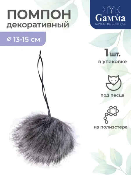 GAMMA Помпон декоративный (песец) 1 шт Серый