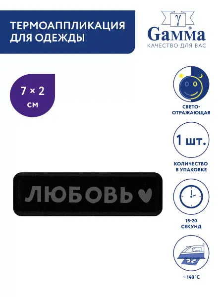 GAMMA Термоаппликация Любовь светотражающая