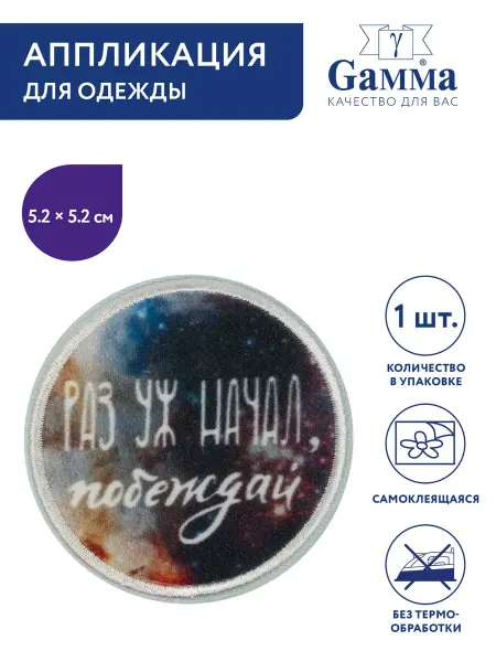 GAMMA Термоаппликация самоклеящаяся Раз уж начал, побеждай