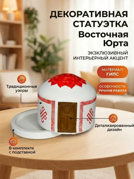 GANDJUR Сувенирный домик Монгольская Юрта