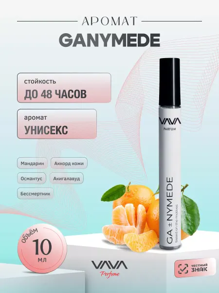 VAVA Perfume Духи масляные 10 мл Ganymede Ганимед