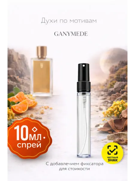 Scentify Духи суперстойкие Ганимед Ganymede 10 мл