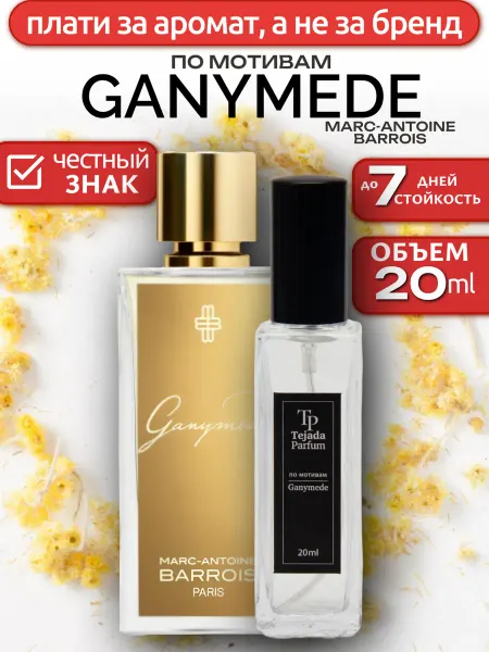 Ganymede масляный парфюм по мотивам 20мл