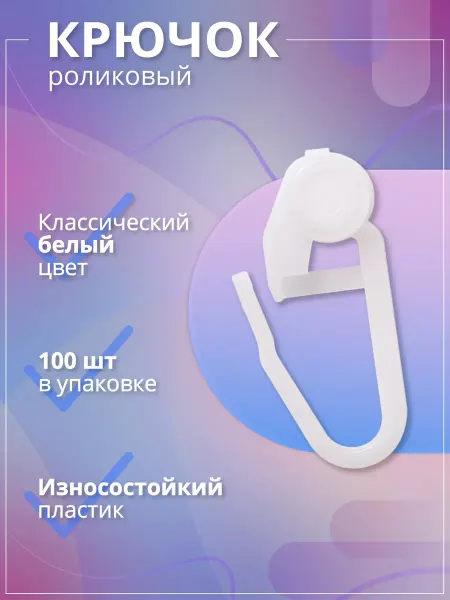Home Garden Крючки роликовые для штор 100 шт