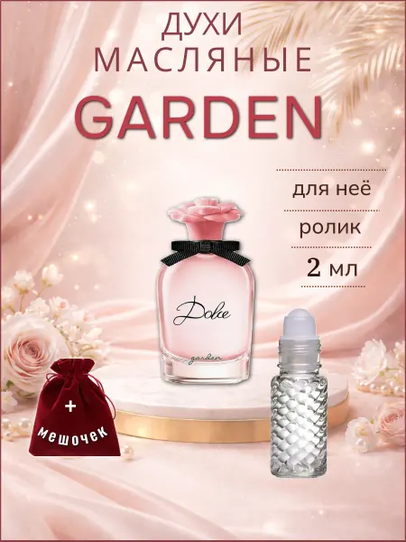 Гарден ( Garden ) женский аромат флакон-ролик 2 мл