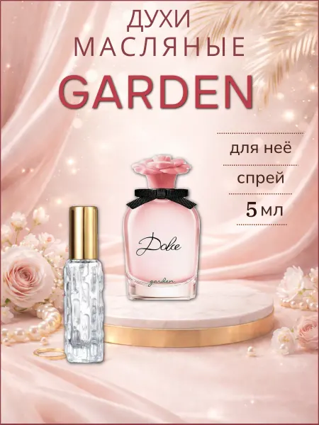 Гарден ( Garden ) женский аромат флакон-спрей 5 мл