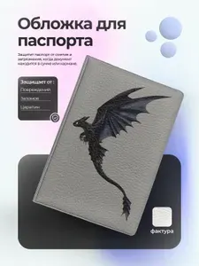 Обложка на паспорт как приручить дракона ночная фурия