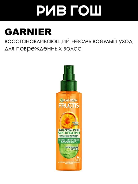 GARNIER Рив Гош Спрей сыворотка для волос восстанавливающая