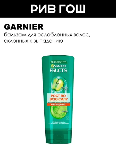 GARNIER Рив Гош│Бальзам кондиционер для волос