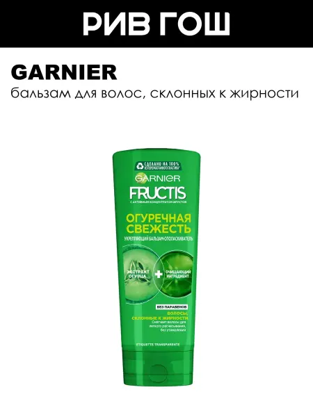 GARNIER Рив Гош│Бальзам-ополаскиватель для волос