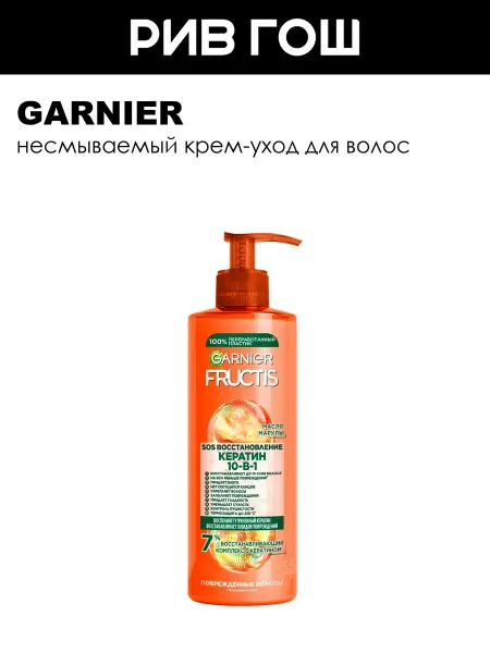 GARNIER Несмываемый крем для поврежденных волос, 400мл