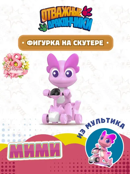 ОТВАЖНЫЕ ДРАКОНЧИКИ Игрушка фигурка дракончик Мими