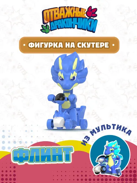 ОТВАЖНЫЕ ДРАКОНЧИКИ Игрушка фигурка дракончик Флинт
