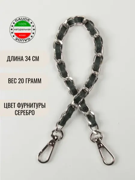 GAUDE Ремень для сумки цепочка с кожаным шнурком