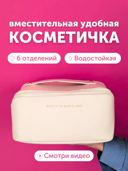 GavrLove Косметичка вместительная дорожная