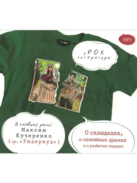 Звуковая книга О скандалах, о семейных драмах и о разбитых сердцах