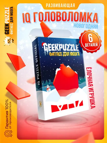 GEEK PUZZLE Фитнес для мозга Головоломка пазл танграм Елочная игрушка