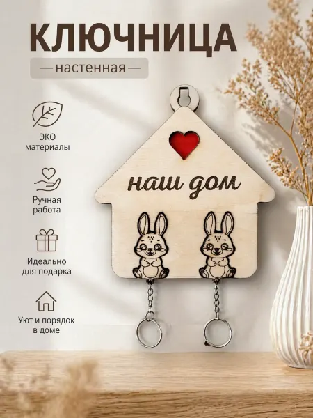 Древесный Люкс Ключница настенная с зайчиками — эко, ручная работа