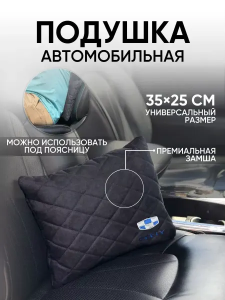 Novatonic Автомобильная подушка в машину для спины Geely