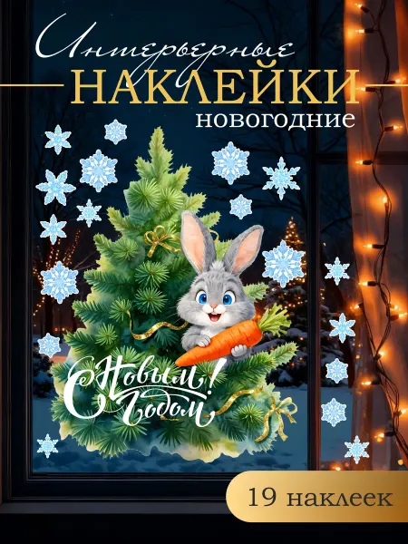 Вауклейки Новогодние украшения для дома, набор наклеек 19 шт
