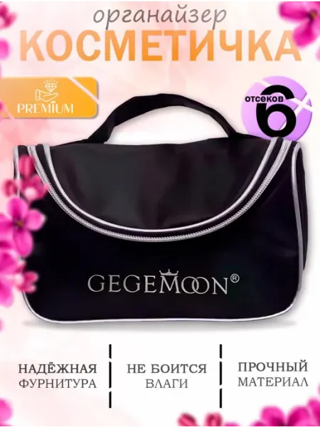Gegemoon органайзер косметичка для косметики