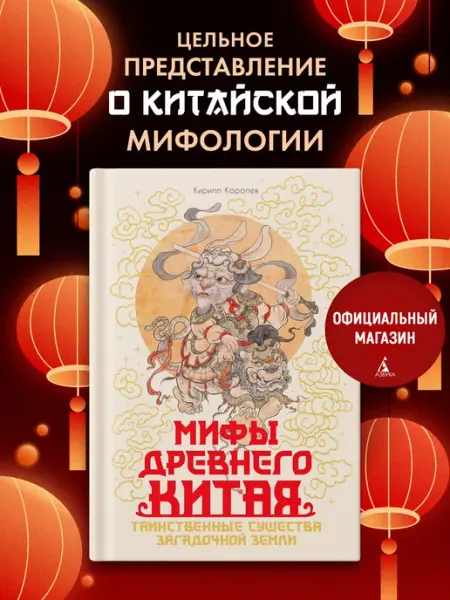 Издательство КоЛибри Мифы Древнего Китая. Кирилл Королев. Книга с иллюстрациями
