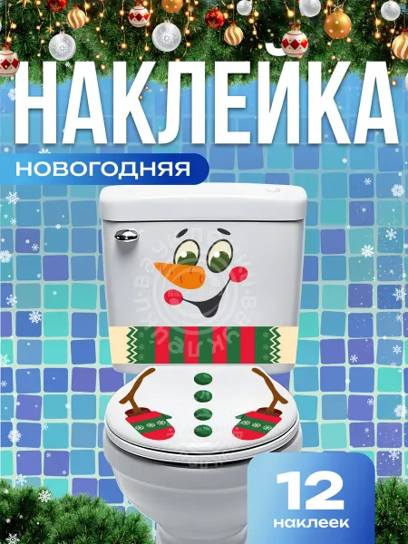 Вауклейки Новогодние украшения для дома, наклейки набор 12 шт
