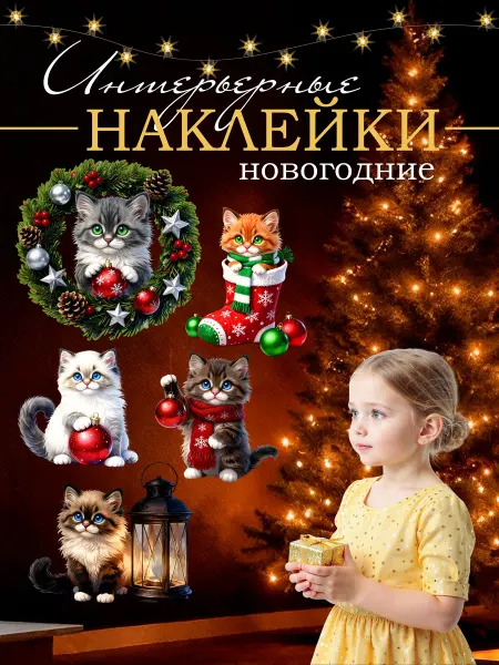 Вауклейки Наклейки новогодние на окна котята, набор 5 шт