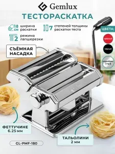 Ручная тестораскатка лапшерезка GEMLUX GL-PMF-180