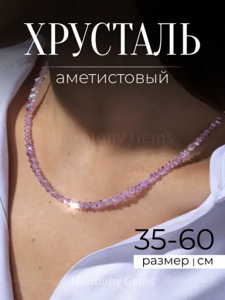 Harmony Gems Бусы женские из камней на шею Аметистовый Хрусталь