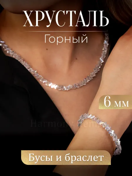 Harmony Gems Бусы женские и браслет из камней Горный Хрусталь комплект