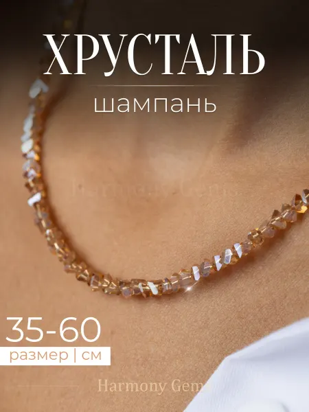 Harmony Gems Бусы женские из камней Шампань Хрусталь искусственный