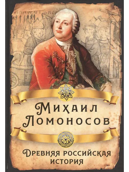 Древняя российская история… книга Михаил Ломоносов