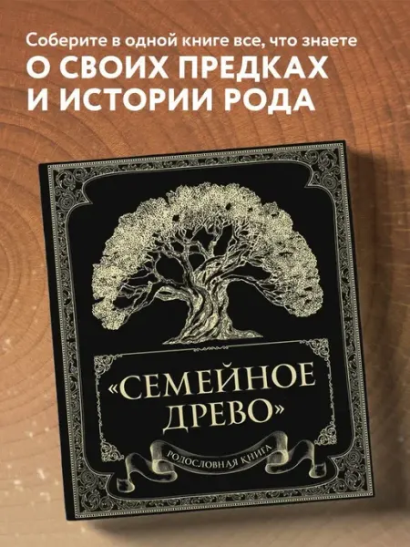 Издательство "Эксмо" Родословная книга "Семейное древо"