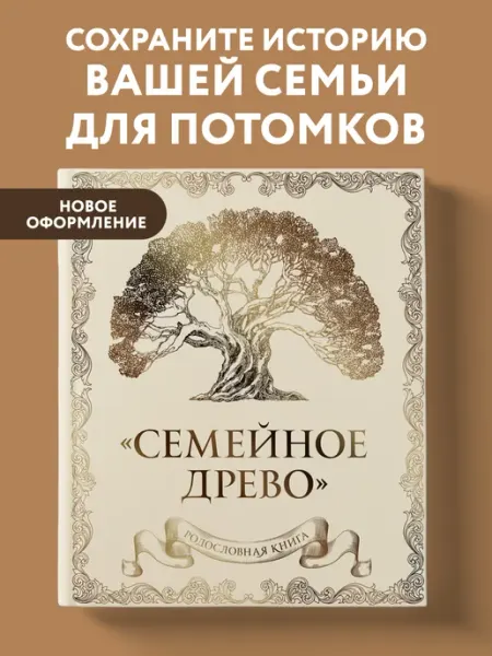 Эксмо Родословная книга "Семейное древо" (слоновая кость)