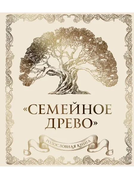 Родословная книга "Семейное древо" (сло… книга Ольга Юрченко