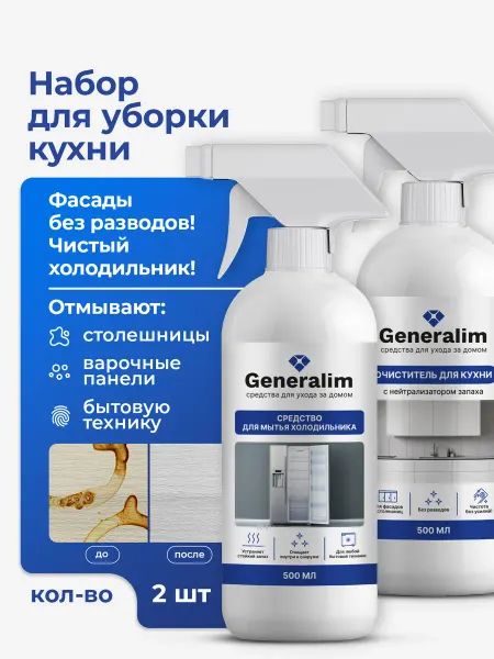 Generalim Набор очистителей для кухонного фасада и холодильника
