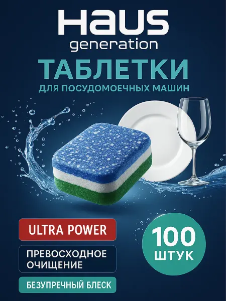 HAUS generation Таблетки для посудомоечных машин 100 штук HAUS