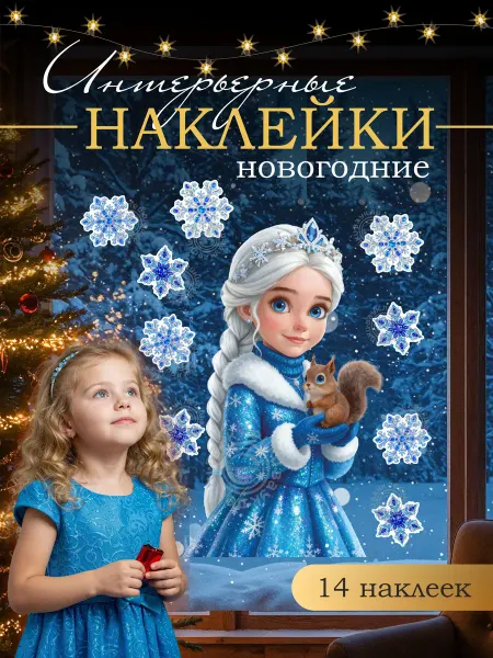 Вауклейки Наклейки новогодние на окна Снегурочка, набор 14 шт