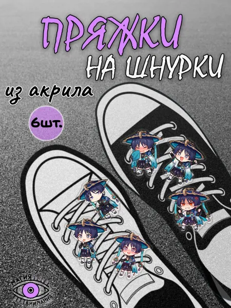 МАГИЯ ВНИМАНИЯ Пряжки клипсы на шнурки Вандерер Genshin Impact