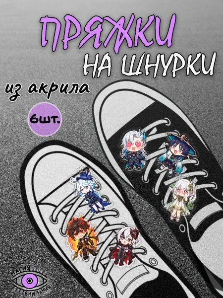 МАГИЯ ВНИМАНИЯ Пряжки клипсы на шнурки Genshin Impact