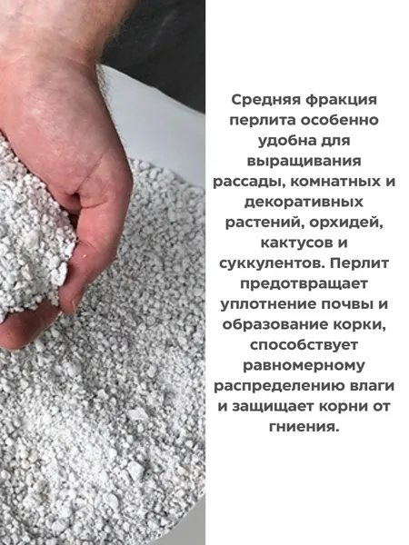 Перлит средняя фракция — дренаж, рассада, комнатные растения