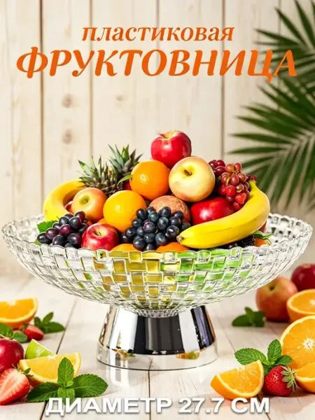 Фруктовница на ножке, разборная, пищевой пластик с дренажем