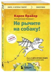 Не рычите на собаку! Книга о дрессировке людей, животных и самого себя | Прайор Карен