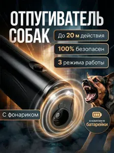 Отпугиватель собак ультразвуковой с фонариком, функцией дрессировки и для защиты от животных