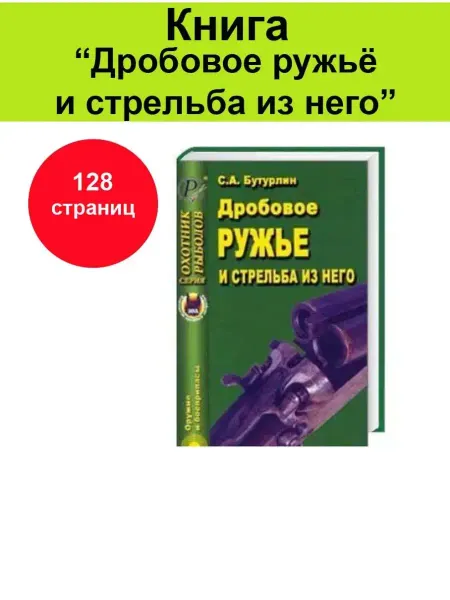 Оружие и охота Книга "Дробовое ружье и стрельба из него"