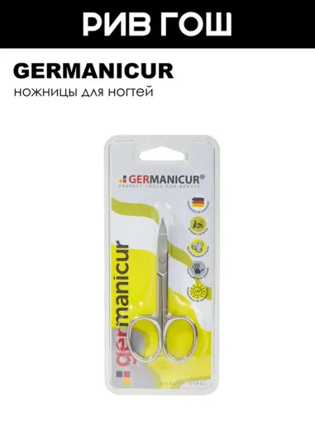 Germanicur Ножницы для ногтей закругленные заточенные